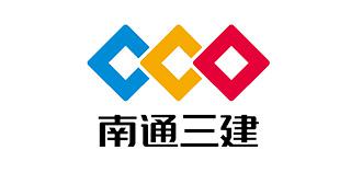 江蘇南通三建集團股份有限公司